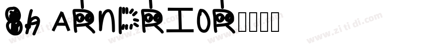 89 Arnprior字体转换